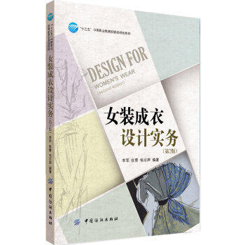 【全新】女装成衣设计实务-(第2版) 李军 9787518023639 中国 商品图0
