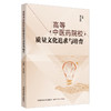 现货【出版社直销】高等中医药院校质量文化追求与培育 郭宏伟 主编 中国中医药出版社 书籍 商品缩略图1