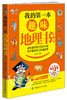 我的第一本趣味地理书（第2版）6-7-10-12周岁二三四五六年级小学生少儿童科普百科全书人文知识常识课外阅读读物畅销书籍正版 商品缩略图0
