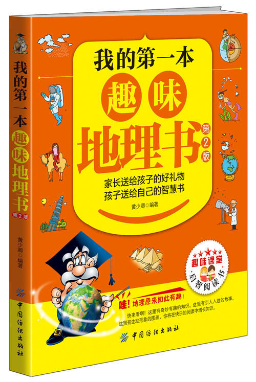 我的第一本趣味地理书（第2版）6-7-10-12周岁二三四五六年级小学生少儿童科普百科全书人文知识常识课外阅读读物畅销书籍正版 商品图0