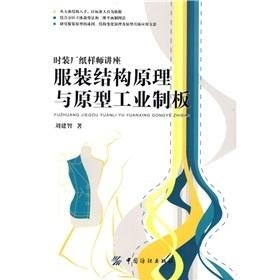 正版书籍 服装结构原理与原型工业制板 刘建智 服装书籍入门教材 研究生/本科/专科教材工学时装服装设计入门服装纸样打板制版裁剪 商品图0
