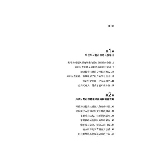 【官方正版】知识付费社群 打造价值型文化生态圈 知识付费群体赢利模式与运营探究 知识社群运营组织构架日常管理维护流量变现书 商品图1