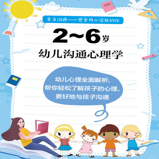 2021新书 2～6岁幼儿沟通心理学 方聆 婴幼儿心理学解析 儿童沟通心理学 2-6岁幼儿情感语言行为沟通心理学 亲子教育育儿手册书籍 商品图2