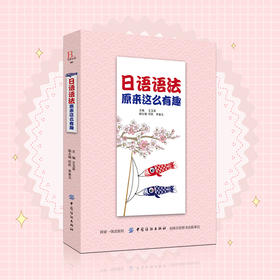 日语语法原来这么有趣 自学日本语工具书 日本语自学入门教材 日语语法教程 从零开始学日语书 零基础图书籍