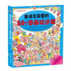 64个图画捉迷藏迷宫大冒险图画捉迷藏儿童迷宫书幼儿走迷宫3-4-5-6-7-8-9-10-12周岁宝宝找不同的书籍小学生专注力训练书智力开发