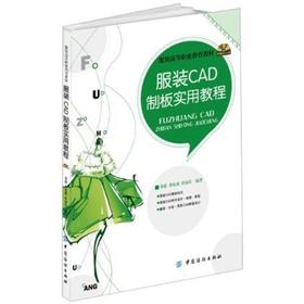 服装CAD制板实用教程 服装CAD书籍 服装CAD制版从入门到精通服装CAD软件教程书 服装CAD设计入门制版打版教材书