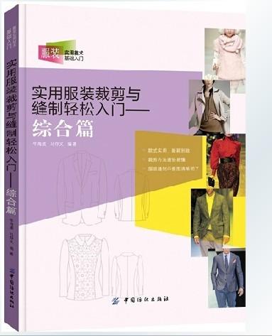 实用服装裁剪与缝制轻松入门 综合篇 服装剪裁入门基础书籍易学实用服装裁剪初学做衣服技术入门制版设计基础教程书籍男女服装 商品图0