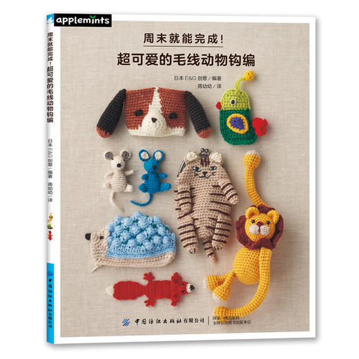 2020新书 周末就能完成！超可爱的毛线动物钩编 零基础学手动DIY制作方法 日常水壶套钥匙包手拎袋用品钩织方法卡通动物编织一本通 商品图1