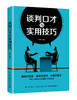 正版新书-谈判口才与实用技巧 陈峰 与人沟通技巧说话口才训练/销售谈判技巧幽默心理学提高情商人际关系/ 商品缩略图0