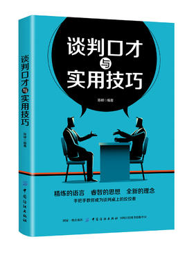 正版新书-谈判口才与实用技巧 陈峰 与人沟通技巧说话口才训练/销售谈判技巧幽默心理学提高情商人际关系/