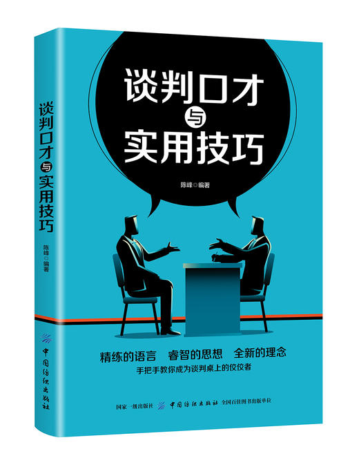 正版新书-谈判口才与实用技巧 陈峰 与人沟通技巧说话口才训练/销售谈判技巧幽默心理学提高情商人际关系/ 商品图0