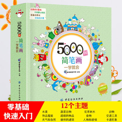 简笔画5000例一学就会一本就够简笔画大全 教材书幼师 3-6-7-9-10岁学画画书儿童绘画教材幼儿园美术培训教 商品图3