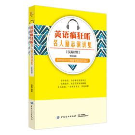 【正版新书】英语疯狂听 名人励志演讲集 英汉对照 英语口语自学书 英语听力书 口语900句教材听力训练日常交际外贸商务发音秘诀书