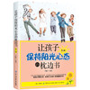 正版 让孩子保持阳光心态的枕边书 第2版 有出息孩子心态养成书籍培养积极乐观自信心态 自信励志亲子心理疏导青少年课外阅读书籍 商品缩略图0