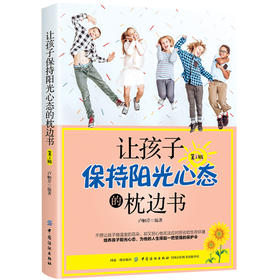 正版 让孩子保持阳光心态的枕边书 第2版 有出息孩子心态养成书籍培养积极乐观自信心态 自信励志亲子心理疏导青少年课外阅读书籍