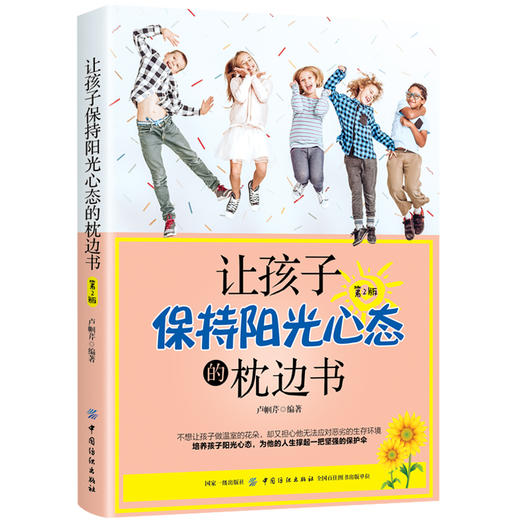 正版 让孩子保持阳光心态的枕边书 第2版 有出息孩子心态养成书籍培养积极乐观自信心态 自信励志亲子心理疏导青少年课外阅读书籍 商品图0