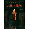 国际服装设计教程·人体与服装：人体结构美的要素纸样 我国服装界搞服装研究、服装设计、服装结构设计及纸样制作人员的必 商品缩略图0