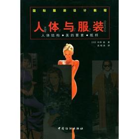 国际服装设计教程·人体与服装：人体结构美的要素纸样 我国服装界搞服装研究、服装设计、服装结构设计及纸样制作人员的必