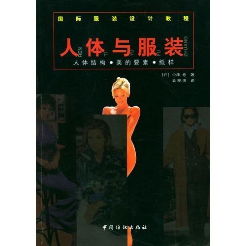 国际服装设计教程·人体与服装：人体结构美的要素纸样 我国服装界搞服装研究、服装设计、服装结构设计及纸样制作人员的必 商品图0