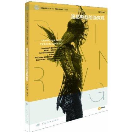 服装电脑绘画教程 服装平面款式图设计 图案面料插画设计 服装配饰设计 服装效果图处理书籍教程大全 时装画书 商品图0