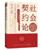 2020新书 社会契约论 欧洲近代思想启蒙先驱卢梭的代表作 现代民主政治的基石 中国传统文学 中国历史科普 政治思想文化 哲学思想 商品缩略图0