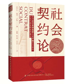 2020新书 社会契约论 欧洲近代思想启蒙先驱卢梭的代表作 现代民主政治的基石 中国传统文学 中国历史科普 政治思想文化 哲学思想