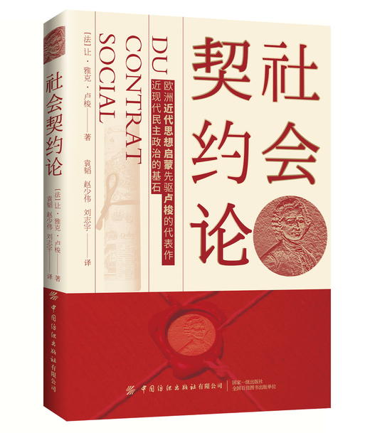2020新书 社会契约论 欧洲近代思想启蒙先驱卢梭的代表作 现代民主政治的基石 中国传统文学 中国历史科普 政治思想文化 哲学思想 商品图0