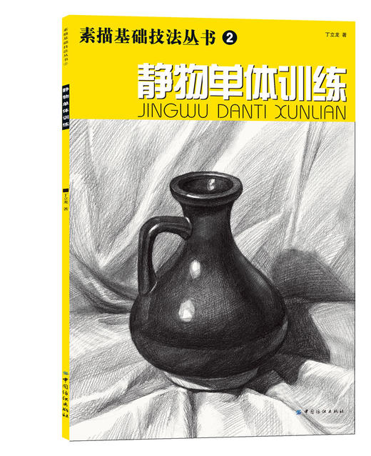 静物单体训练 素描基础技法丛书2之一 零基础初学者解剖与透视训练入门组合绘画大关系透视美术基础技法单个体 商品图0