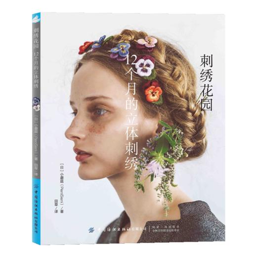 2020新书 刺绣花园 12个月的立体刺绣 [日]小蘑菇 羊毛线立体刺绣花卉植物首饰手工DIY制作教程 家居装饰毛毡布锁边绣技法 商品图1