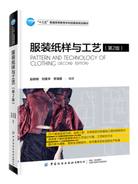 服装纸样与工艺 第2版 赵欲晓 十三五普通高等教育本科部委级规划教材服装结构设计服装款式纸样绘制排料裁剪工艺缝制熨烫方法书籍