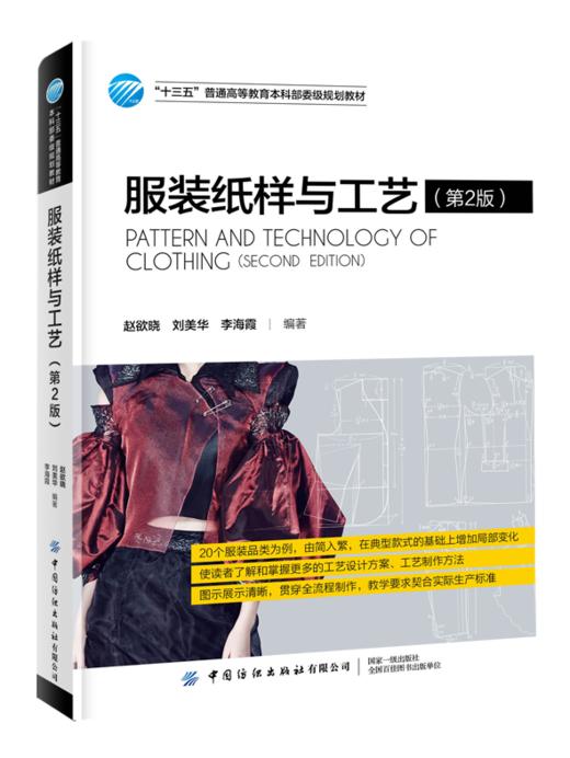 服装纸样与工艺 第2版 赵欲晓 十三五普通高等教育本科部委级规划教材服装结构设计服装款式纸样绘制排料裁剪工艺缝制熨烫方法书籍 商品图0