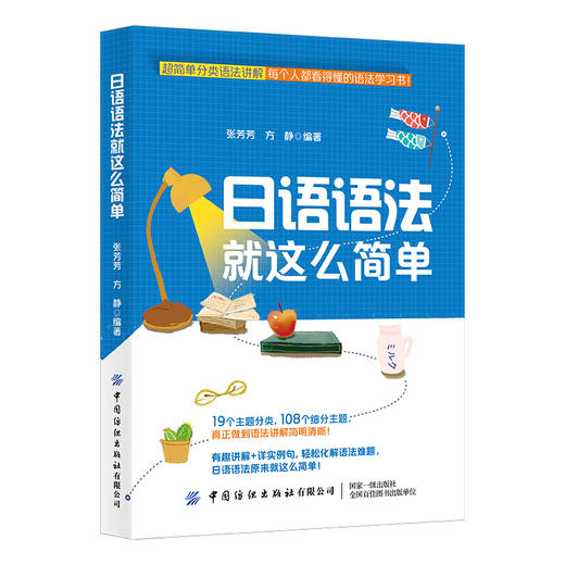 日2020新书 日语语法就这么简单 张芳芳 方静 零基础学日语 日语语法攻略大全 日语分类语法讲解 语法学习入门书 日语语法自学教程 商品图1