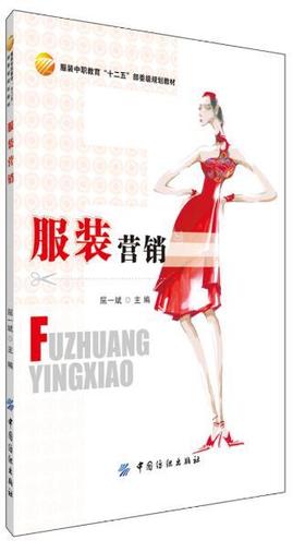 服装营销 理论阐述通俗易懂 实用性可操作性 适合职业院校服装专业学生选用，也可以供基层服装营销人员和服装营销管理者参考使用