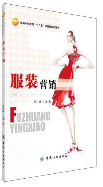 服装营销 理论阐述通俗易懂 实用性可操作性 适合职业院校服装专业学生选用，也可以供基层服装营销人员和服装营销管理者参考使用 商品图0