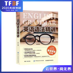 现货|英语语法精讲 马静编著 大学语法高中语法试题英语语法大全自学教材英语入门 自学 零基础成人