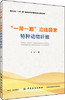 正版包邮 一带一路沿线国家特种动物纤维 王华 中国纺织出版社有限公司 纺织工业、染整工业书籍 商品缩略图0