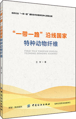 正版包邮 一带一路沿线国家特种动物纤维 王华 中国纺织出版社有限公司 纺织工业、染整工业书籍