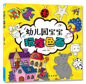 幼儿园宝宝玩涂色画 [3-6岁] 儿童益智书 家庭亲子游戏 亲子情感交流书籍经典书籍畅销书 绘画技巧 亲子情感交流书籍