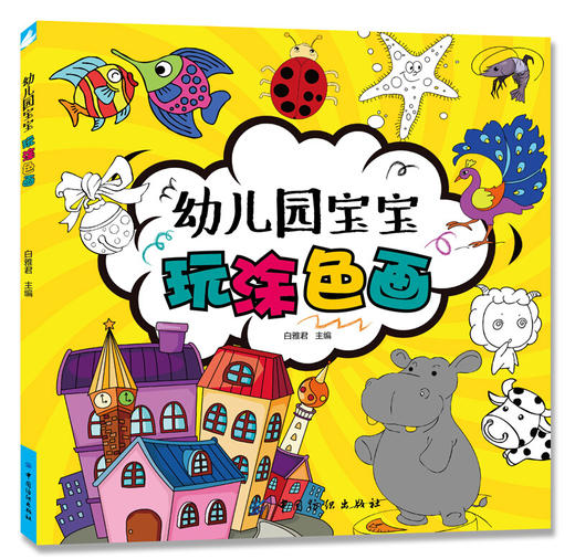 幼儿园宝宝玩涂色画 [3-6岁] 儿童益智书 家庭亲子游戏 亲子情感交流书籍经典书籍畅销书 绘画技巧 亲子情感交流书籍 商品图0