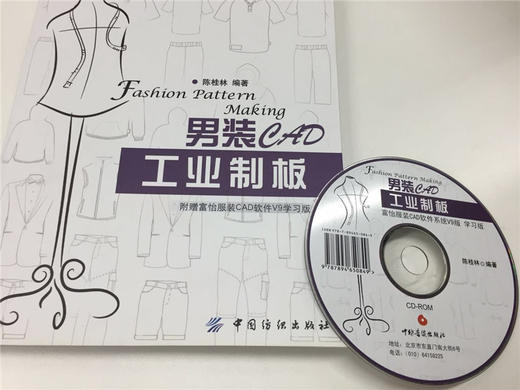 男装CAD工业制板中国纺织出版社 依托富怡服装CAD新版本V9版系统介绍男装打板技术  适合服装企业技术人员的学习教材 商品图2