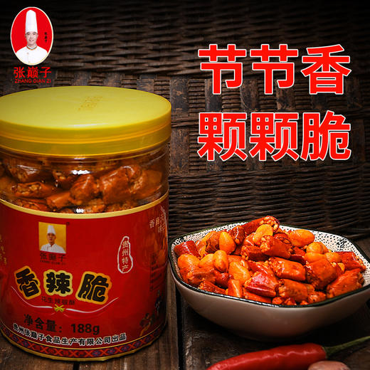 遵义道真【张巅子·香辣脆 188g/瓶】全国包邮部分地区不发货 好吃到根本停不下来 商品图1