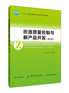 织造质量控制与新产品开发(第2版) 郭嫣 中国纺织出版社 “十三五”规划教材 书籍