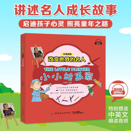 正版 全6册 改变世界的名人 小小科学家 探险家 音乐家 绘画家 发明家 领导者 双语读物 亲子英语 英文绘本 幼儿英语分级绘本 商品图2