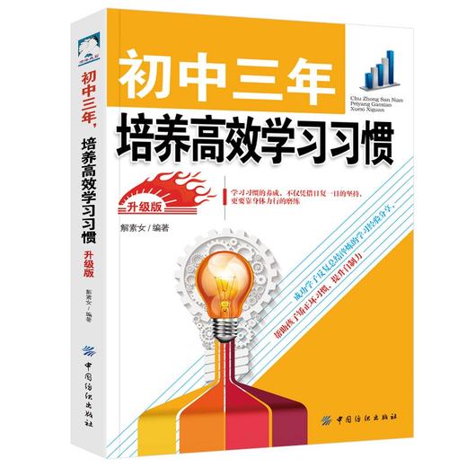 初中三年提高学习成绩的窍门(升级版) 初中3年从初一到初三全知道 学霸中学智商情商训练教辅书初中三年家庭教育书学习方法和技巧 商品图1