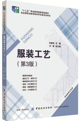 服装工艺（第3版）服装裁剪入门书籍设计基础大全 制版教程书籍 服装立体打版技术 服装立体剪裁方法技巧设计