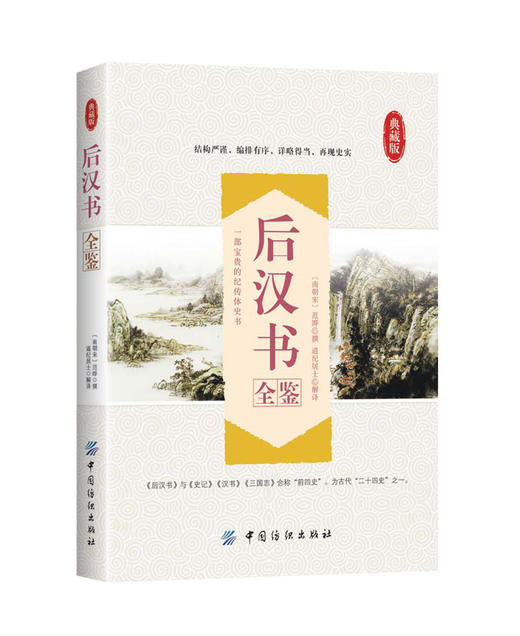 后汉书全鉴(典藏版) (南朝宋)范晔 撰;道纪居士 解译 中国古典小说、诗词 中国纺织出版社 畅销书籍排行 新华正版 商品图2