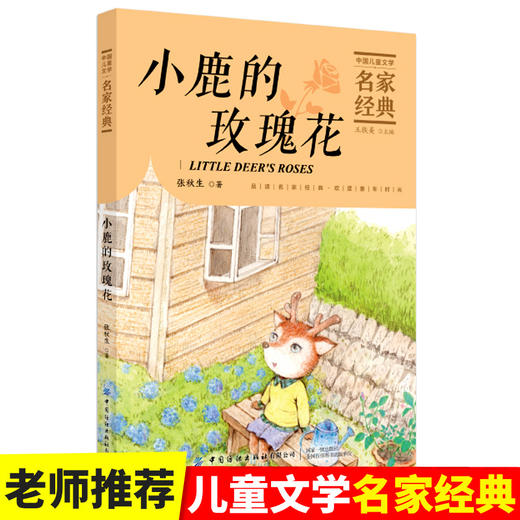 【2020新书】小鹿的玫瑰花 张秋生3-6岁小朋友童话故事书亲子阅读小学生课外阅读理解训练儿童读物经典故事书一二三年级课外阅读书 商品图1