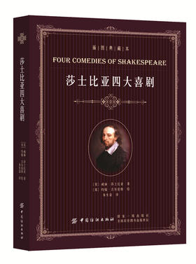 莎士比亚四大喜剧（插图典藏本）（仲夏夜之梦/威尼斯商人/皆大欢喜/第十二夜)