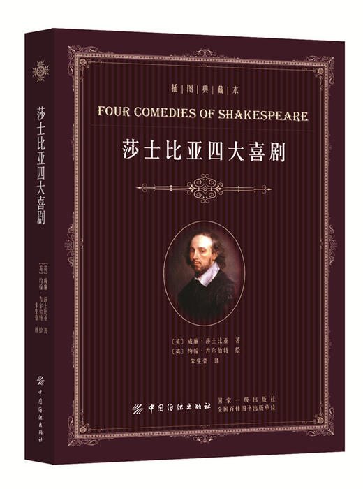 莎士比亚四大喜剧（插图典藏本）（仲夏夜之梦/威尼斯商人/皆大欢喜/第十二夜) 商品图0