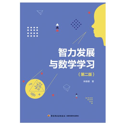 万千教育·智力发展与数学学习（第二版） 商品图1